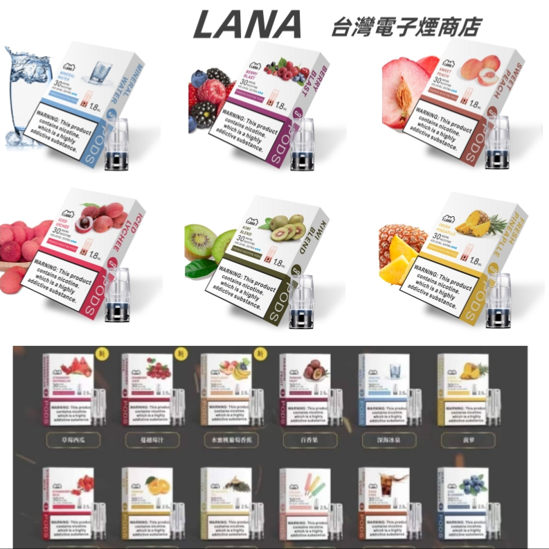 LANA電子煙煙彈 通配煙彈 【原廠正品】