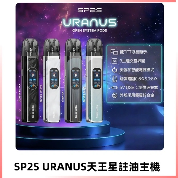 思博瑞SP2S注油式URANUS天王星系列主機.jpg